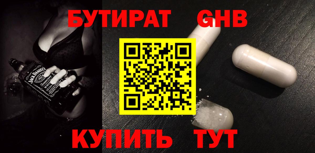 БУТИРАТ GHB  Вход с VPN  Подольск 
